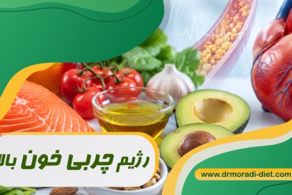 رژیم چربی خون بالا زیر نظر بهترین متخصص تغذیه دکتر مرادی گیشا