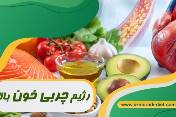 رژیم چربی خون بالا زیر نظر بهترین متخصص تغذیه دکتر مرادی گیشا