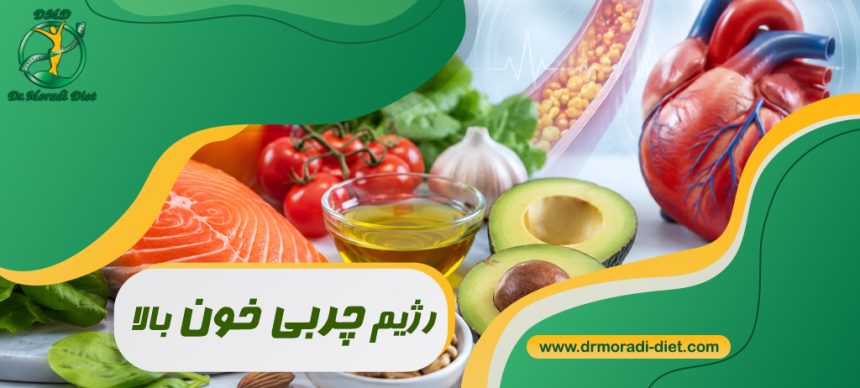 رژیم چربی خون بالا زیر نظر بهترین متخصص تغذیه دکتر مرادی گیشا