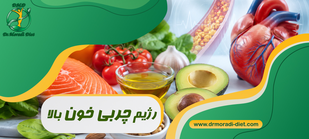 رژیم چربی خون بالا زیر نظر بهترین متخصص تغذیه دکتر مرادی گیشا