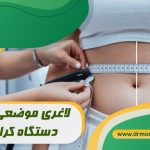 لاغری موضعی با دستگاه کرایولیپوز با مشورت متخصص تغذیه