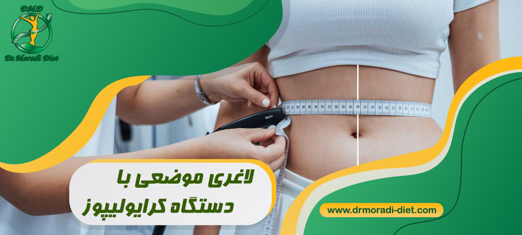 دستگاه کرایولیپوز برای لاغری موضعی؛ کاهش سایز یا کاهش وزن؟