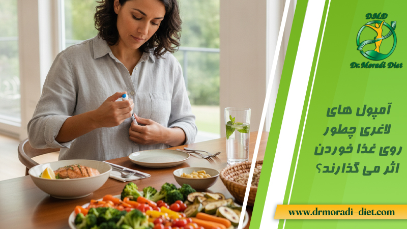 آمپول‌ های لاغری چطور روی غذا خوردن اثر می‌ گذارند؟ از نظر متخصص تغذیه