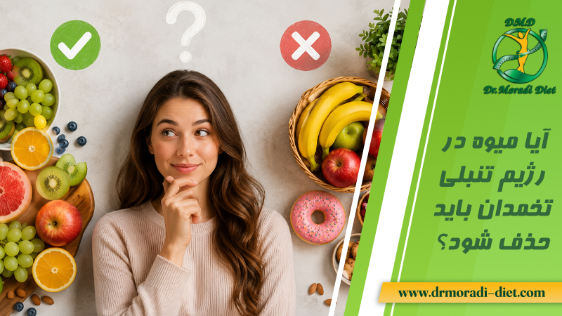 آیا میوه در رژیم تنبلی تخمدان باید حذف شود؟ از نظر متخصص تغذیه