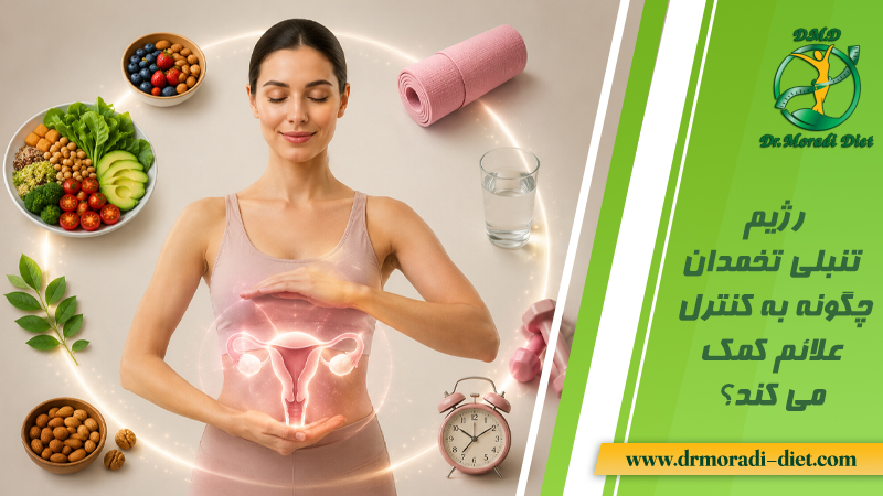 رژیم تنبلی تخمدان چگونه به کنترل علائم کمک می کند؟ از نظر متخصص تغذیه