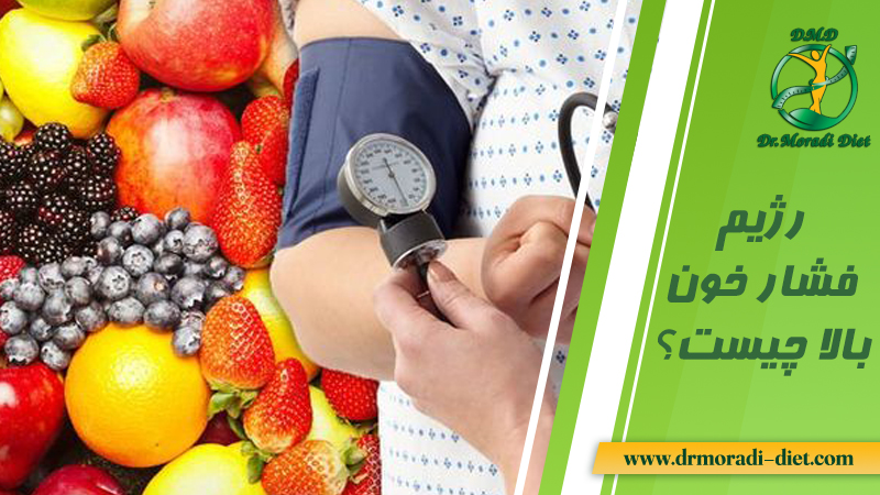 رژیم فشارخون بالا چیست؟ با مشورت متخصص تغذیه