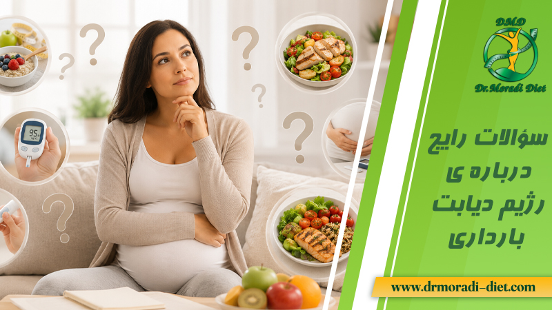 سؤالات رایج درباره ی رژیم دیابت بارداری و پاسخ دهی بهترین متخصص تغذیه دکتر مردای گیشا تهران