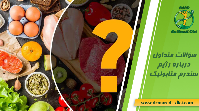 سؤالات متداول درباره رژیم سندرم متابولیک و پاسخ دهی دکتر مرادی