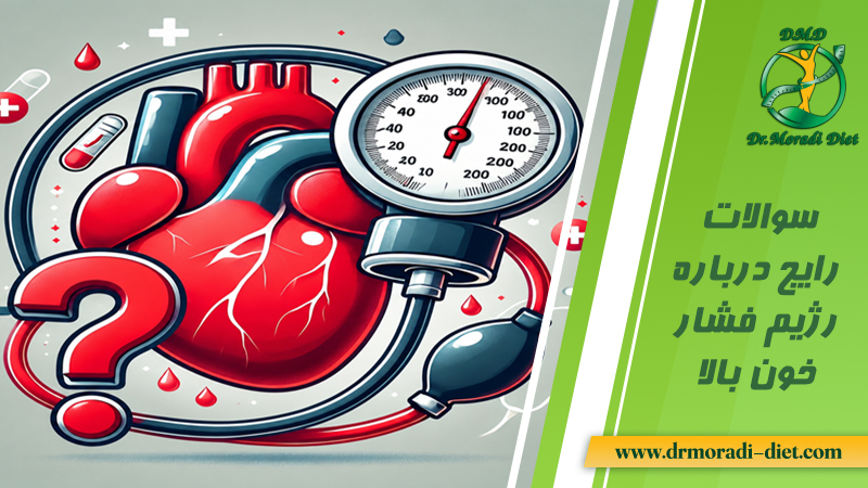 سوالات رایج درباره رژیم فشارخون بالا با پاسخ دهی متخصص تغذیه دکتر مرادی گیشا تهران