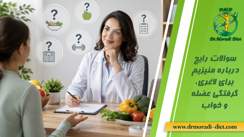 سوالات رایج درباره منیزیم
برای لاغری،گرفتگی عضله و خواب و جوابدهی متخصص تغذیه