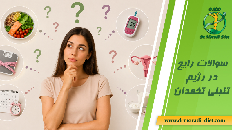 سوالات رایج در رژیم تنبلی تخمدان با جوابدهی متخصص تغذیه دکتر مرادی