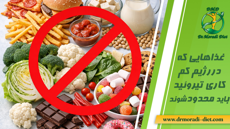 غذاهایی که دررژیم کم کاری  تیروئید بایدمحدود شوند با مشورت متخصص تغذیه
