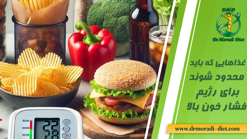 غذاهایی که باید محدود شوند برای رژیم فشارخون بالا زیر نظر متخصص تغذیه