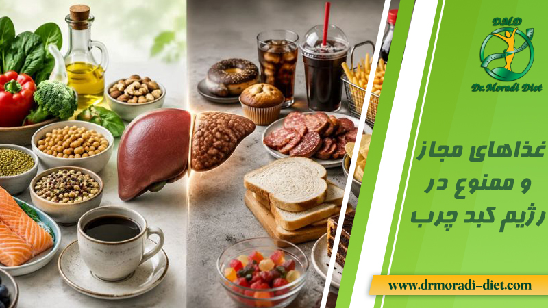 غذاهای مجاز و ممنوع در رژیم کبد چرب با مشورت متخصص تغذیه