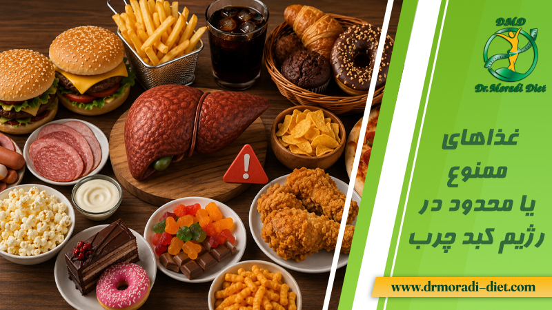 غذاهای ممنوع یا محدود در رژیم کبد چرب زیر نظر دکتر تغذیه دکتر مرادی
