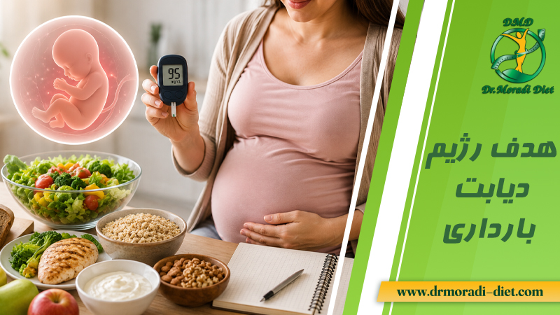 هدف رژیم دیابت بارداری با متخصص تغذیه