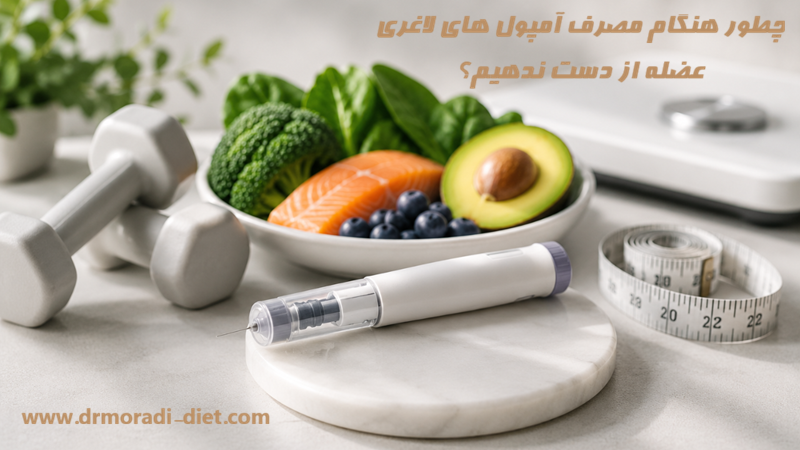 چطور هنگام مصرف آمپول های لاغری عضله از دست ندهیم؟ از نظر متخصص تغذیه