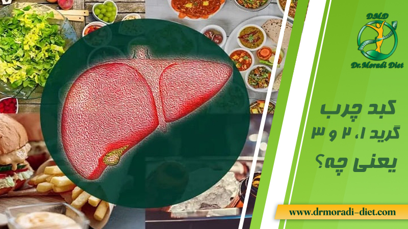 کبد چرب گرید ۱، ۲ و ۳ یعنی چه؟ با مشورت متخصص تغذیه