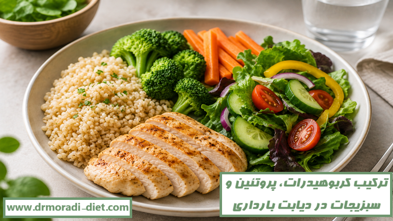 ترکیب کربوهیدرات، پروتئین و سبزیجات در رژیم دیابت بارداری با نظر متخصص تغذیه