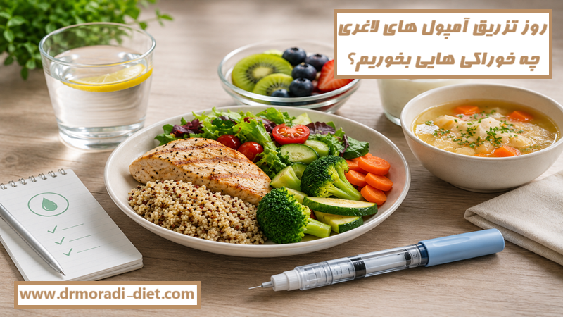 روز تزریق آمپول لاغری چه بخوریم؟ با مشورت متخصص تغذیه دکتر مرادی
