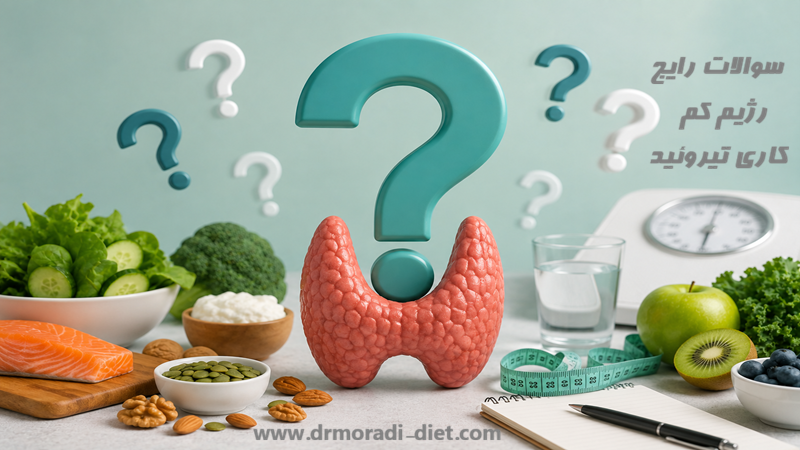 سوالات رایج رژیم کم کاری تیروئید و جواب متخصص تغذیه