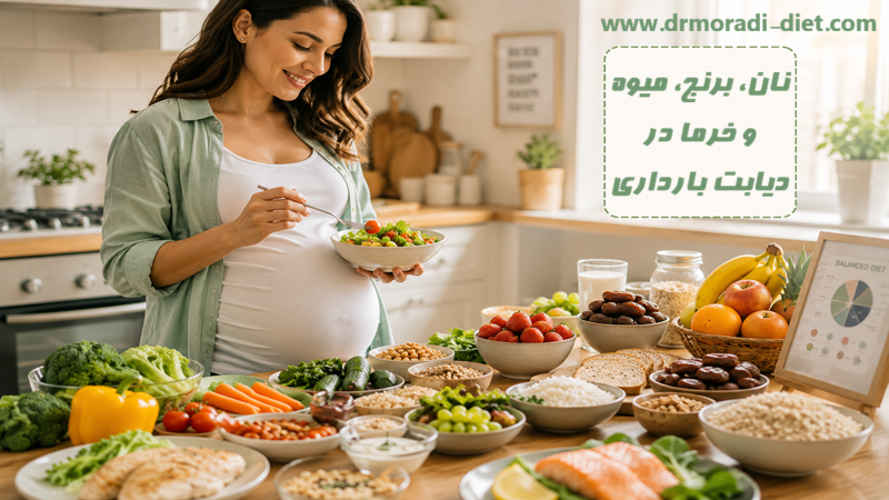 نان، برنج، میوه و خرما در دیابت بارداری با مشورت متخصص تغذیه