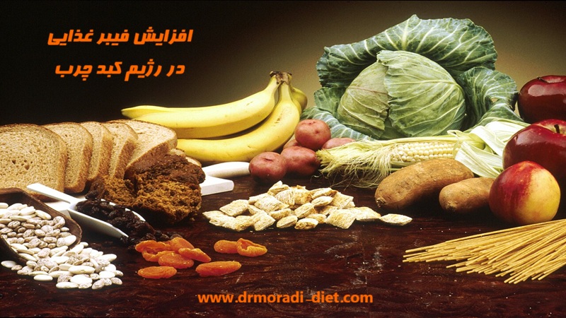 افزایش فیبر غذایی در رژیم کبد چرب با مشورت بهترین متخصص تغذیه
