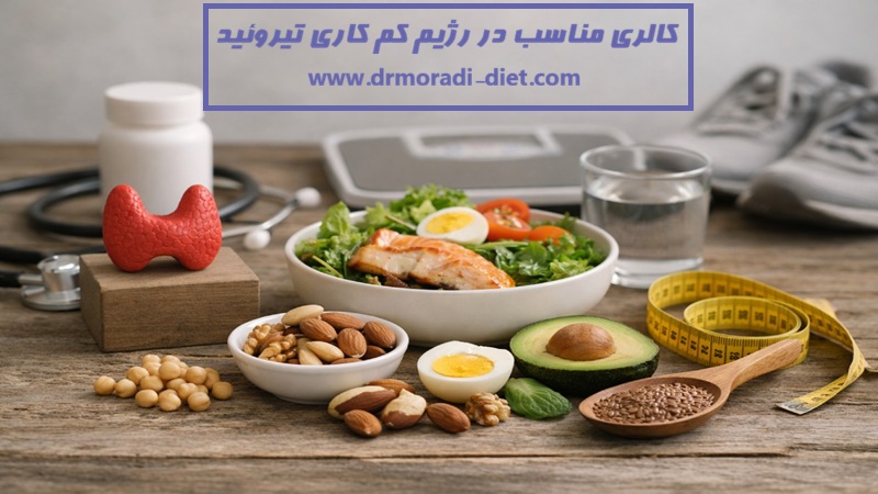 کالری مناسب در رژیم کم‌ کاری تیروئید از نظر متخصص تغذیه