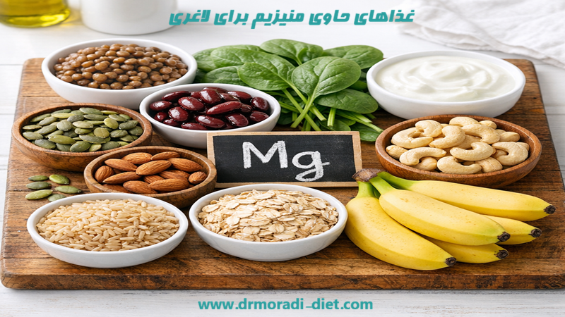 غذاهای حاوی منیزیم برای لاغری با مشورت متخصص تغذیه