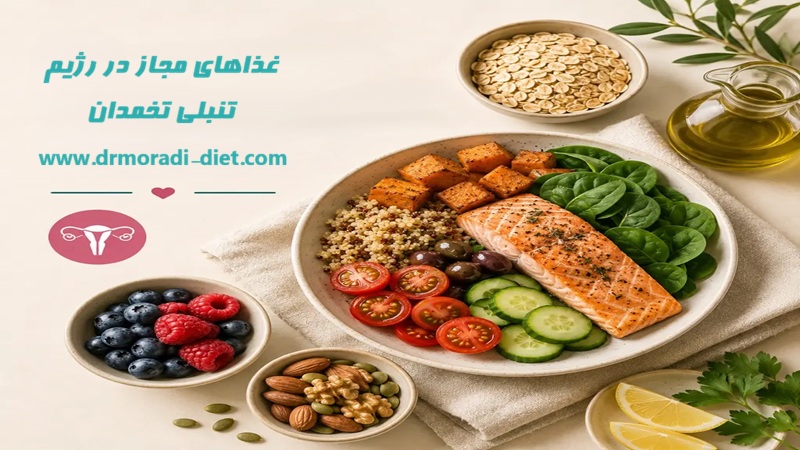 غذاهای مجاز در رژیم تنبلی تخمدان با مشورت متخصص تغذیه