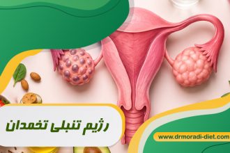 رژیم تنبلی تخمدان با مشورت متخصص تغذیه