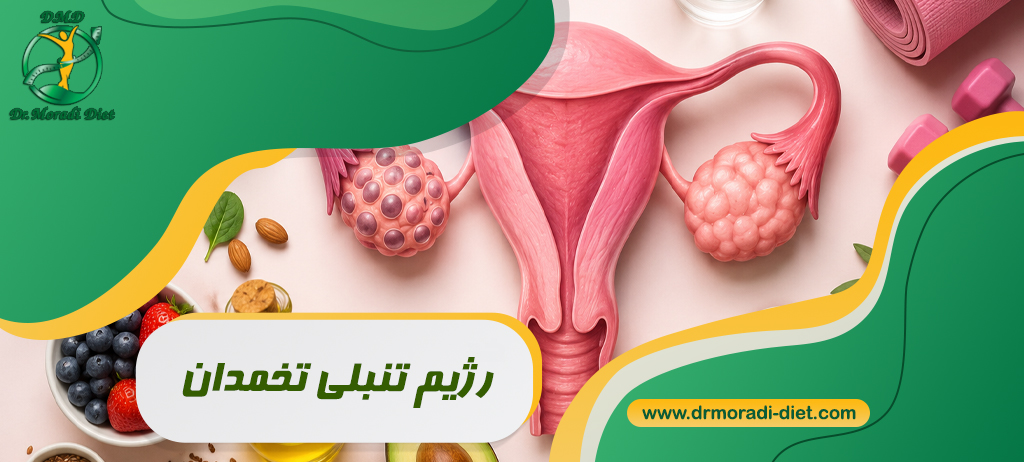 رژیم تنبلی تخمدان با مشورت متخصص تغذیه