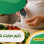 رژیم دیابت بارداری زیر نظر متخصص تغذیه