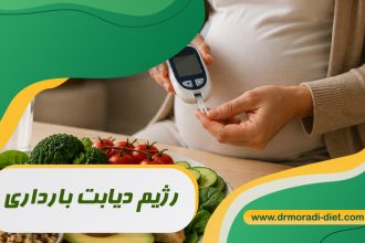 رژیم دیابت بارداری زیر نظر متخصص تغذیه