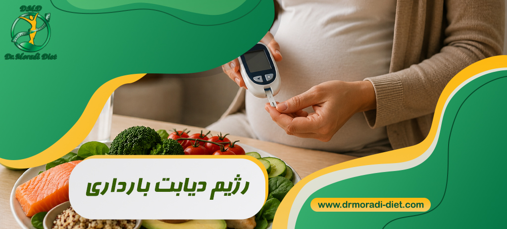 رژیم دیابت بارداری زیر نظر متخصص تغذیه