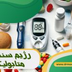 رژیم سندرم متابولیک با مشورت متخصص تغذیه