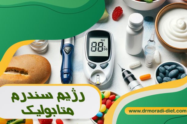 رژیم سندرم متابولیک با مشورت متخصص تغذیه