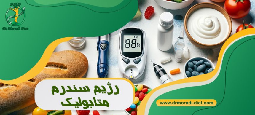 رژیم سندرم متابولیک با مشورت متخصص تغذیه