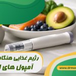 رژیم غذایی هنگام مصرف آمپول های لاغری با مشورت متخصص تغذیه