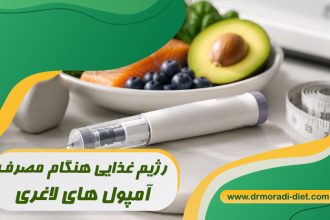 رژیم غذایی هنگام مصرف آمپول های لاغری با مشورت متخصص تغذیه