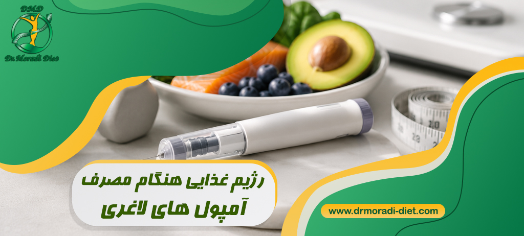 رژیم غذایی هنگام مصرف آمپول های لاغری با مشورت متخصص تغذیه
