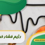 رژیم فشار خون بالا با مشورت متخصص تغذیه دکتر مرادی تهران گیشا
