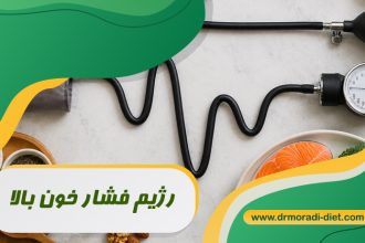 رژیم فشار خون بالا با مشورت متخصص تغذیه دکتر مرادی تهران گیشا