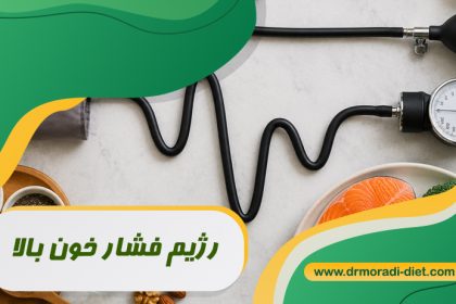 رژیم فشار خون بالا با مشورت متخصص تغذیه دکتر مرادی تهران گیشا