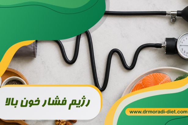 رژیم فشار خون بالا با مشورت متخصص تغذیه دکتر مرادی تهران گیشا