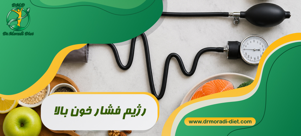 رژیم فشار خون بالا با مشورت متخصص تغذیه دکتر مرادی تهران گیشا