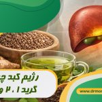رژیم کبد چرب گرید ۱، ۲ و ۳ زیر نظر متخصص تغذیه