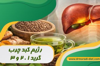 رژیم کبد چرب گرید ۱، ۲ و ۳ زیر نظر متخصص تغذیه