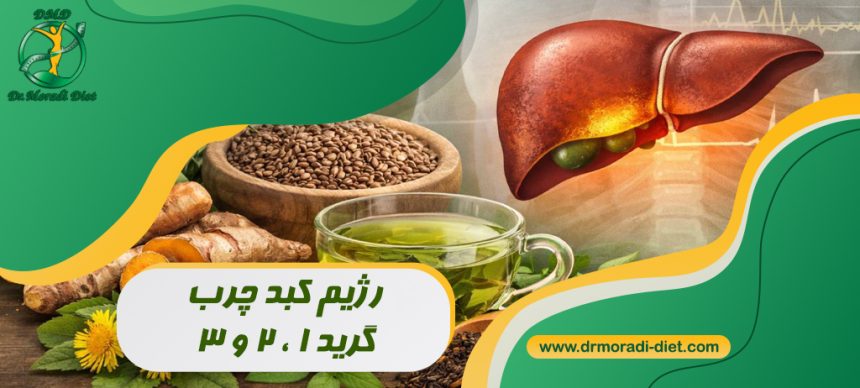 رژیم کبد چرب گرید ۱، ۲ و ۳ زیر نظر متخصص تغذیه