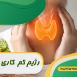 رژیم کم کاری تیروئید با مشورت متخصص تغذیه